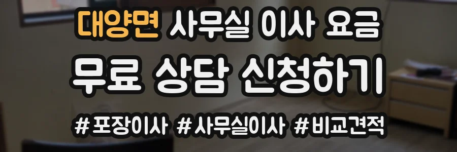 대양면 사무실 이사 요금