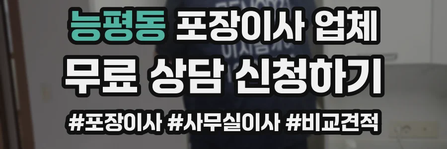 능평동 포장이사 업체