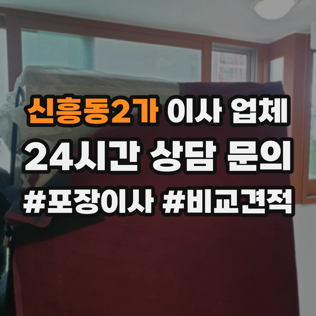 신흥동2가 이사 업체