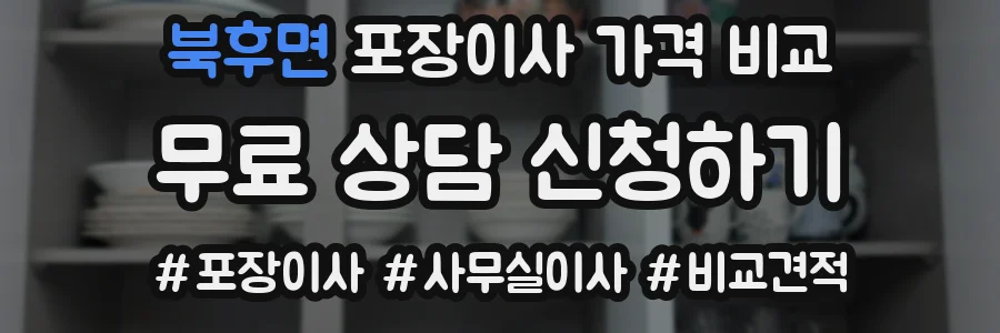 북후면 포장이사 가격 비교