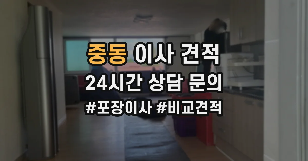 중동 이사 견적