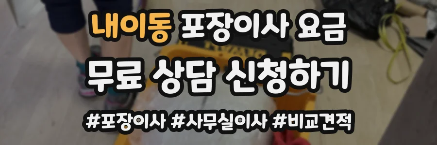 내이동 포장이사 요금