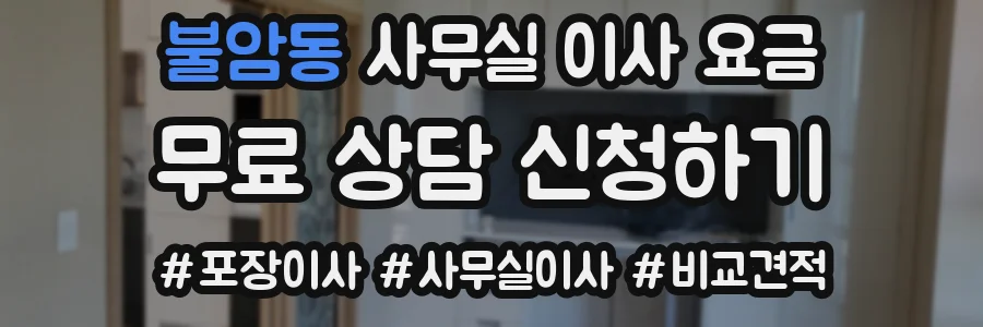 불암동 사무실 이사 요금