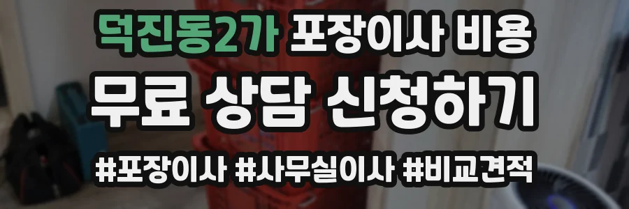 덕진동2가 포장이사 비용