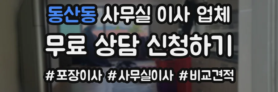 동산동 사무실 이사 업체