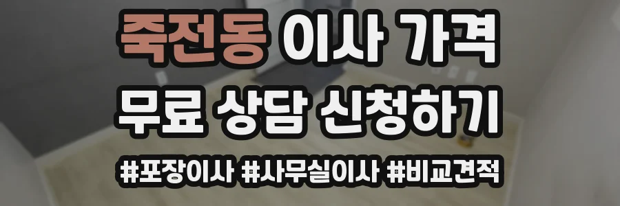죽전동 이사 가격