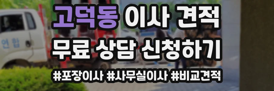 고덕동 이사 견적