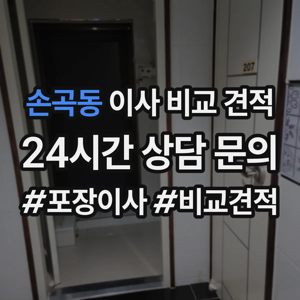 손곡동 이사 비교 견적