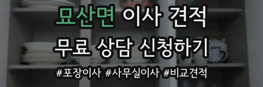 묘산면 이사 견적