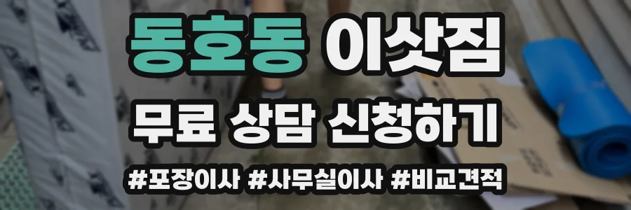 동호동 이삿짐