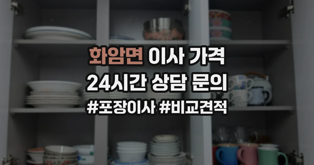 화암면 이사 가격