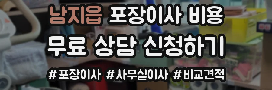 남지읍 포장이사 비용