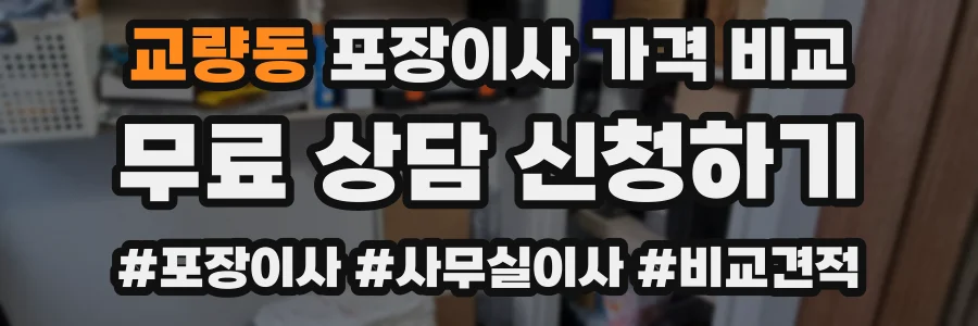 교량동 포장이사 가격 비교
