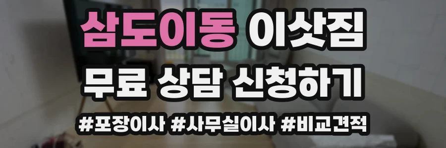 삼도이동 이삿짐