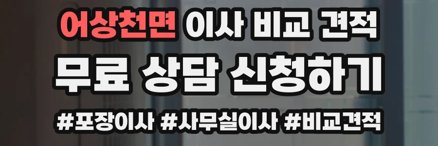 어상천면 이사 비교 견적