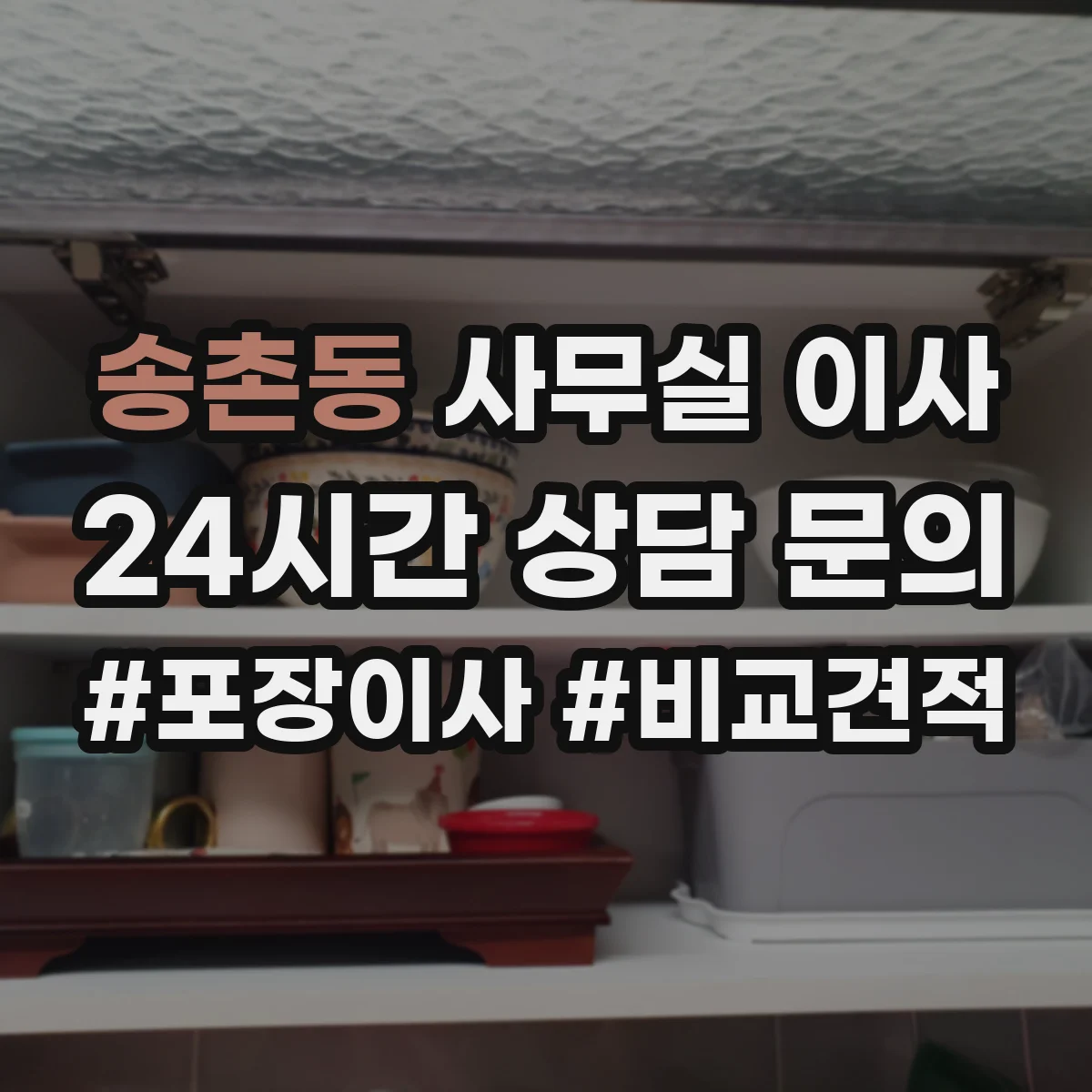 송촌동 사무실 이사