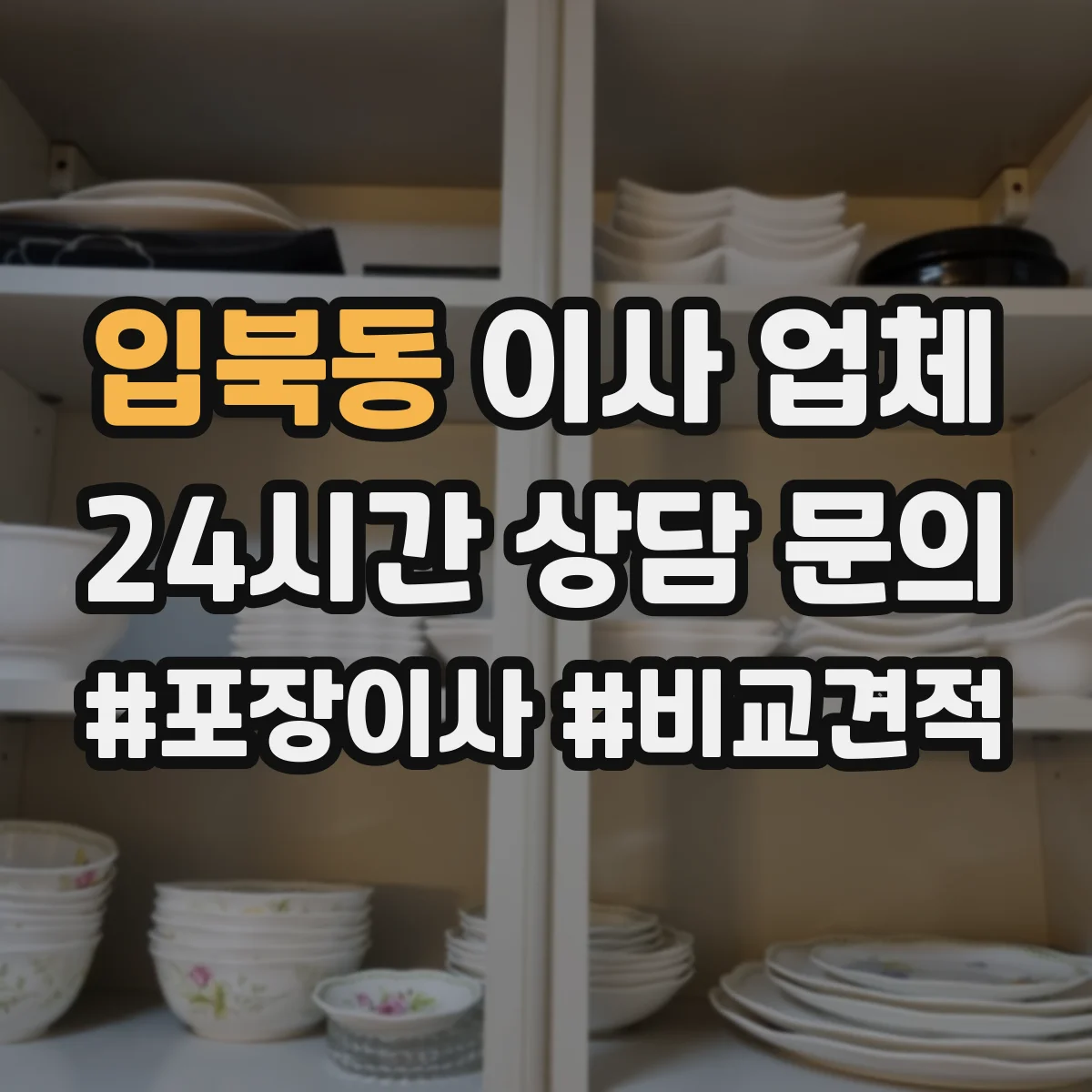 입북동 이사 업체
