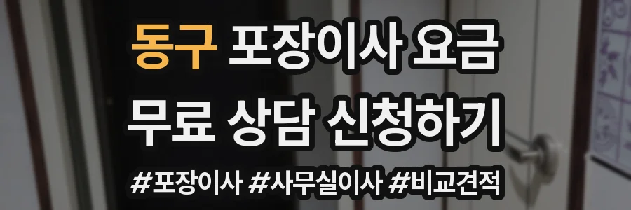 동구 포장이사 요금