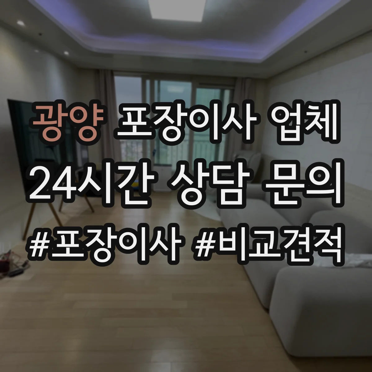 광양 포장이사 업체