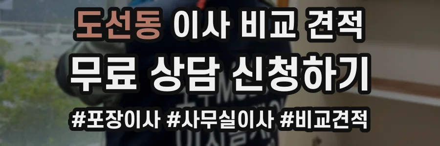 도선동 이사 비교 견적