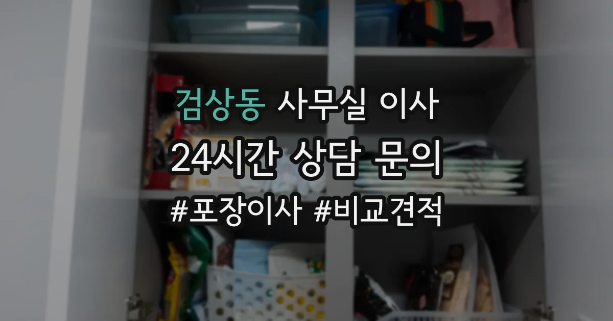 검상동 사무실 이사