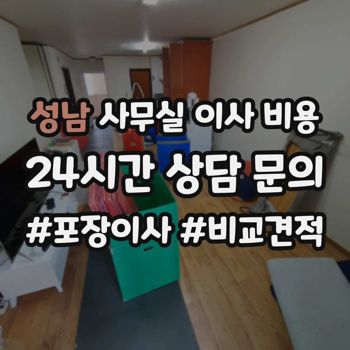 성남 사무실 이사 비용 보관 서비스 이용 시 요금 기준
