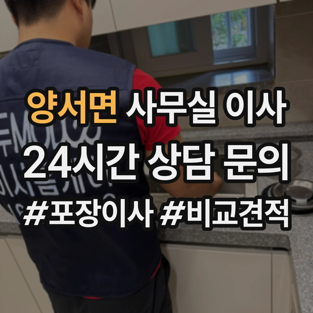 양서면 사무실 이사