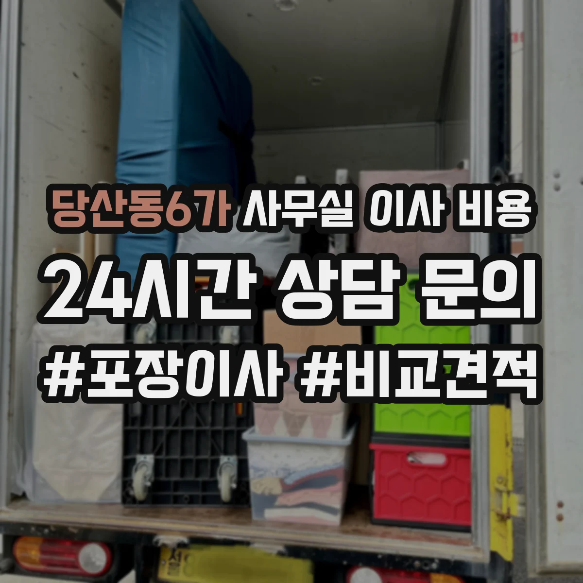 당산동6가 사무실 이사 비용