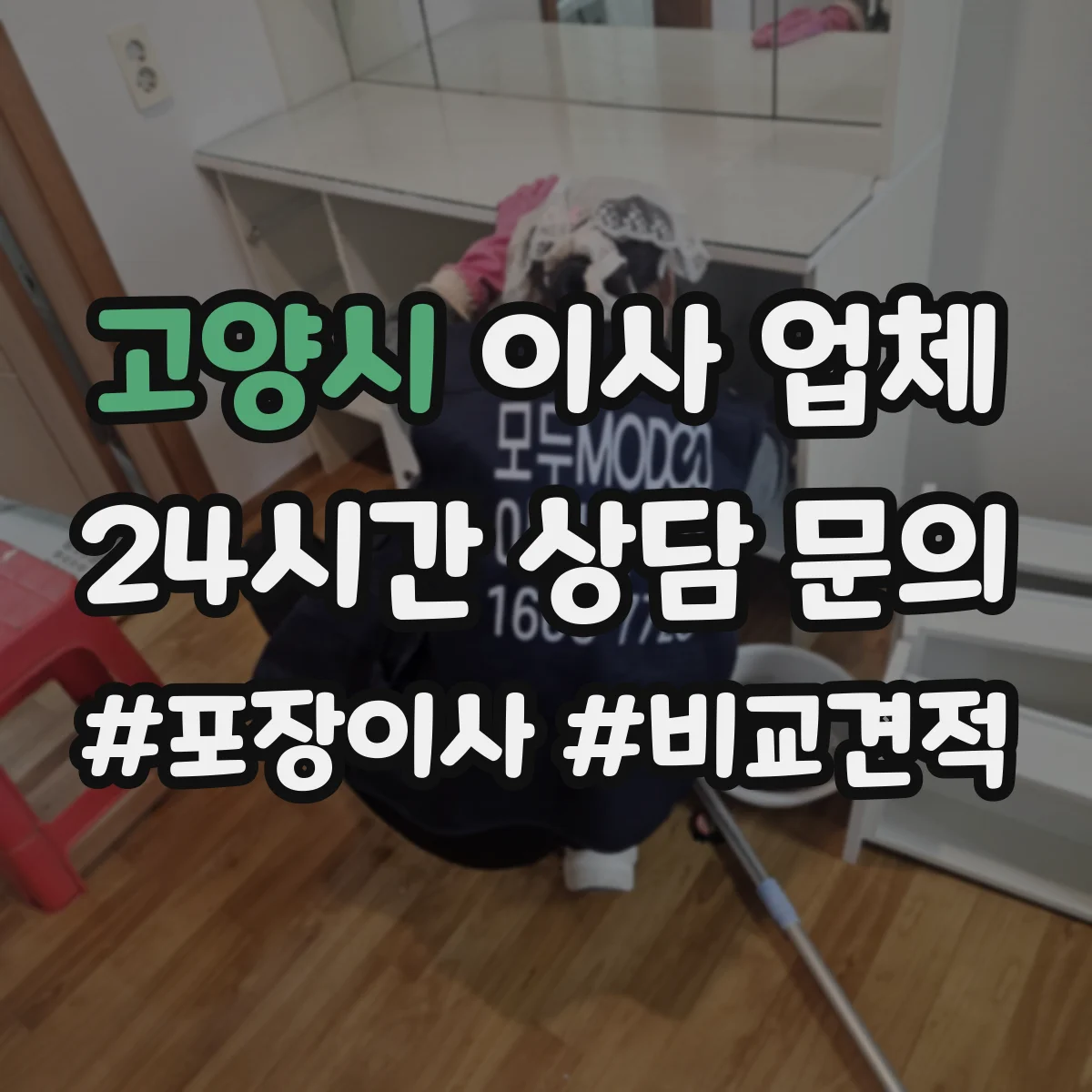 고양시 이사 업체 당일 지연 시 고객이 먼저 확인할 질문 5가지