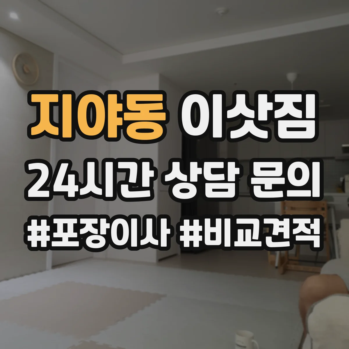 지야동 이삿짐