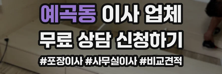 예곡동 이사 업체