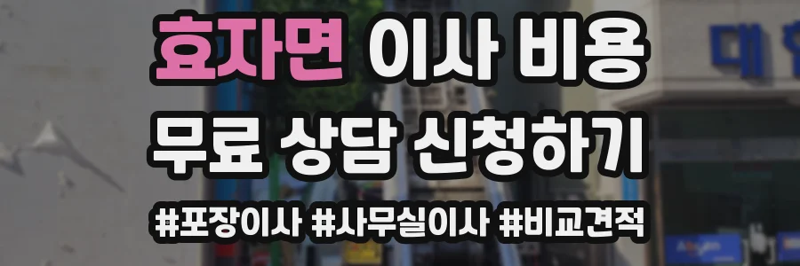 효자면 이사 비용