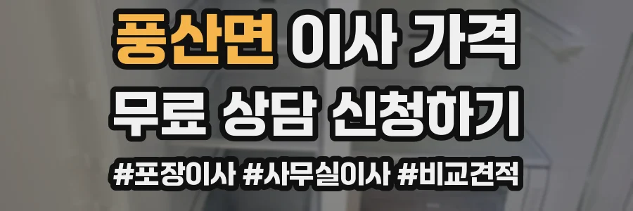 풍산면 이사 가격