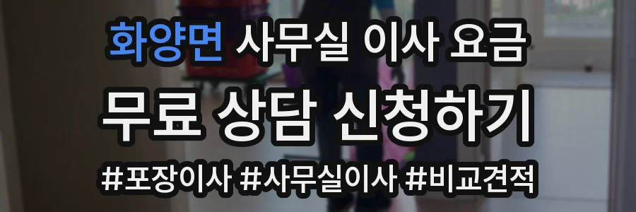 화양면 사무실 이사 요금