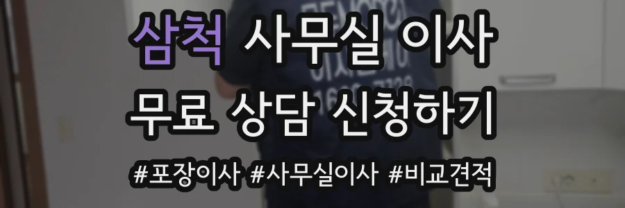 삼척 사무실 이사
