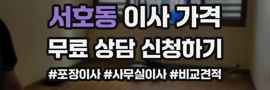 서호동 이사 가격