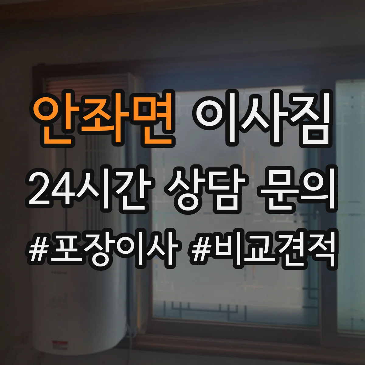 안좌면 이사짐