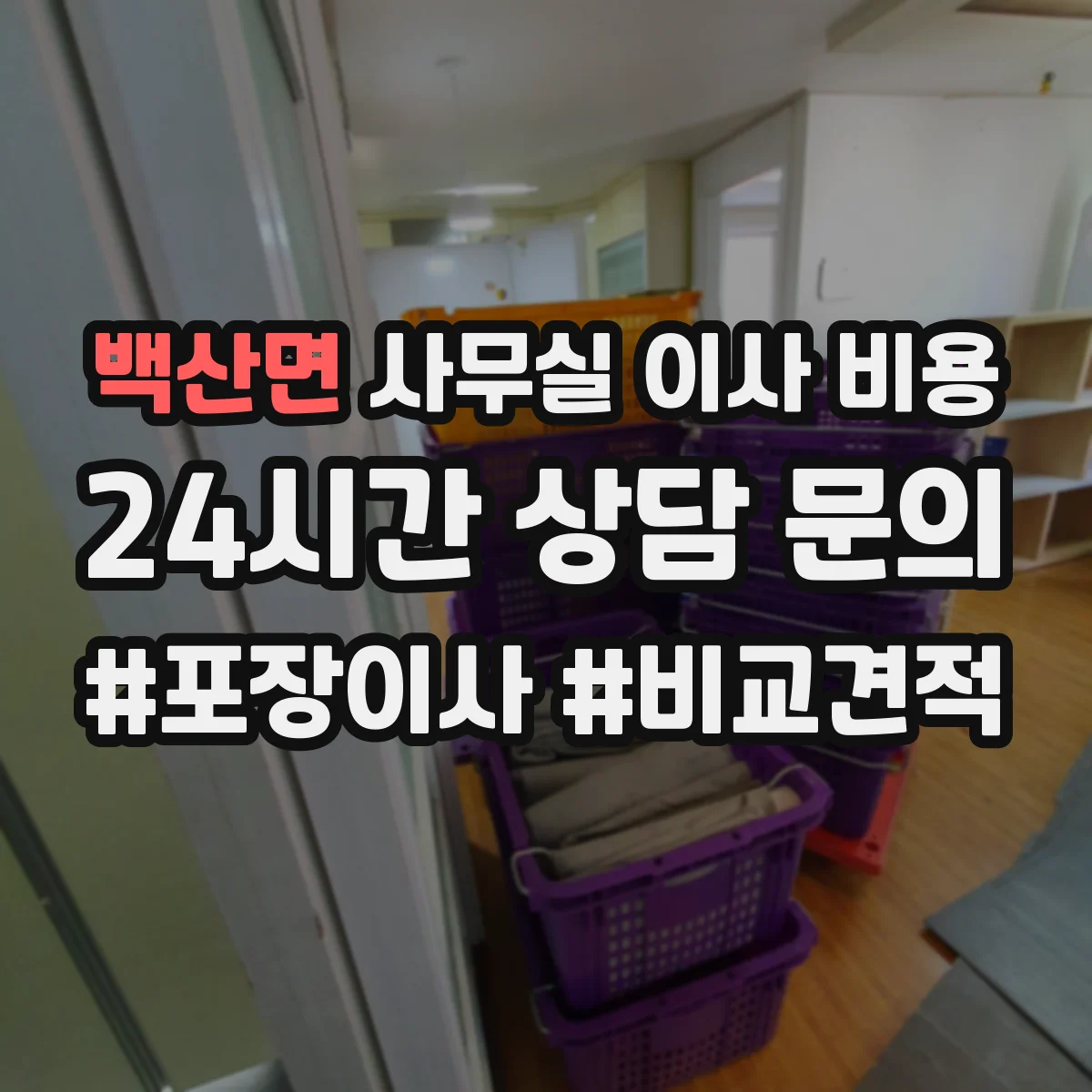 백산면 사무실 이사 비용