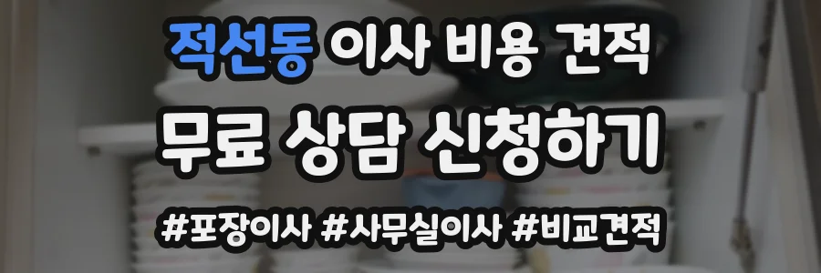 적선동 이사 비용 견적