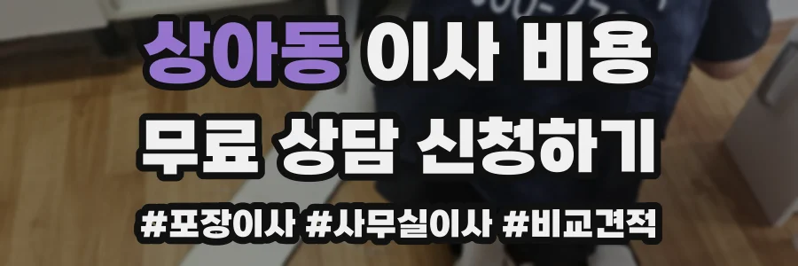 상아동 이사 비용