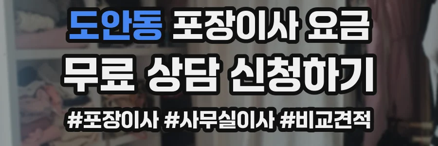 도안동 포장이사 요금