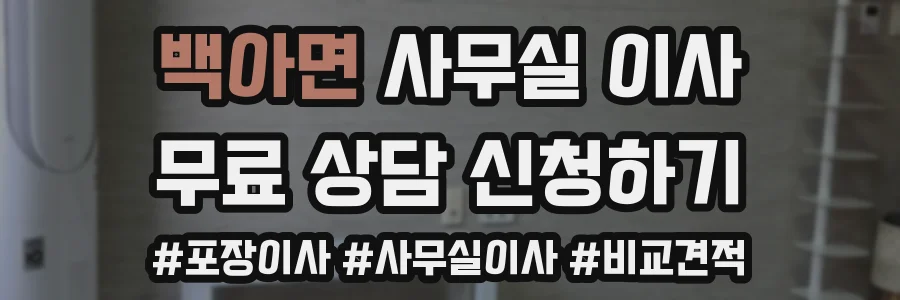 백아면 사무실 이사