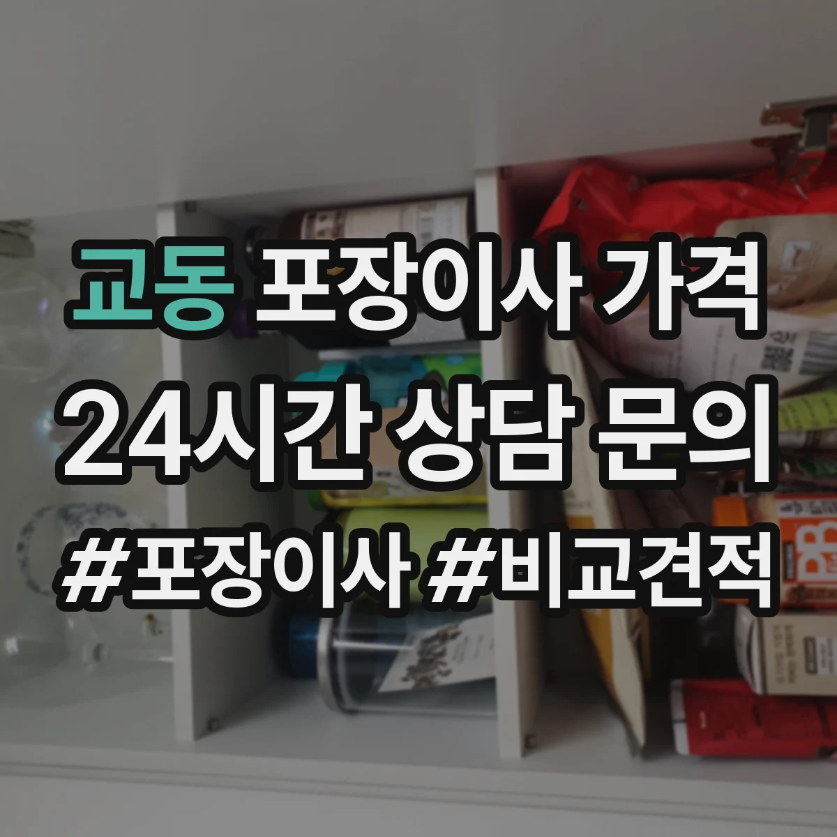 교동 포장이사 가격