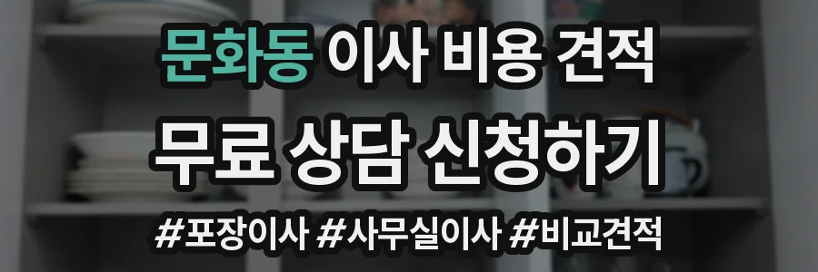 문화동 이사 비용 견적