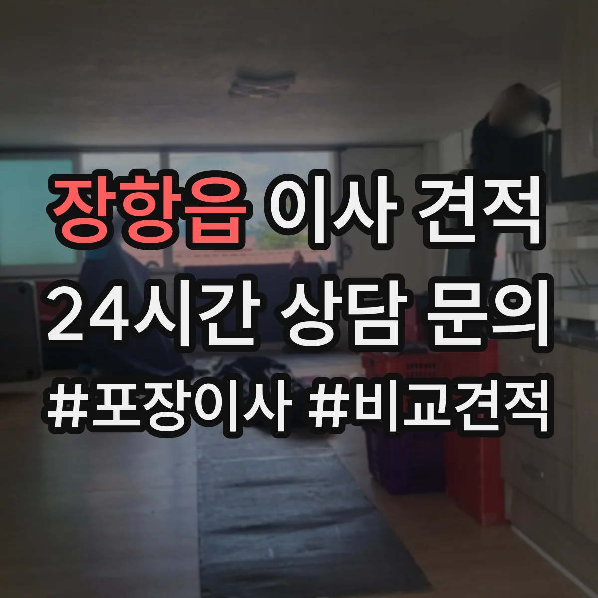 장항읍 이사 견적