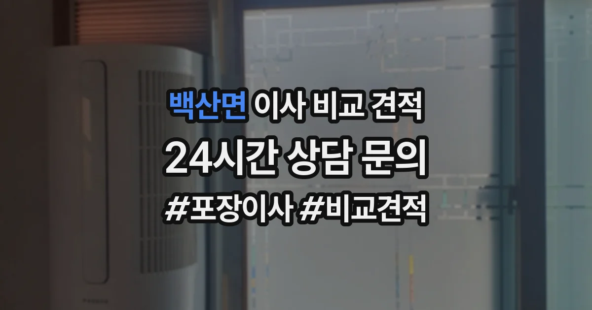 백산면 이사 비교 견적