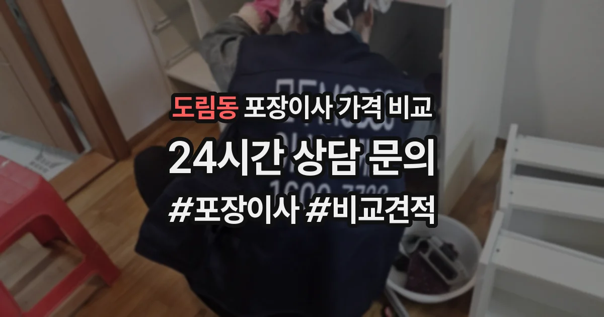 도림동 포장이사 가격 비교