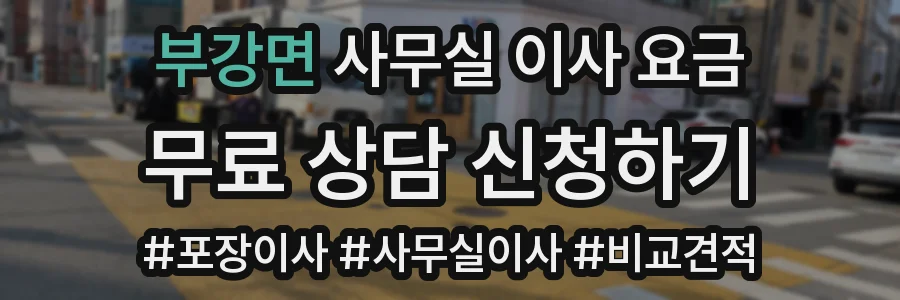 부강면 사무실 이사 요금