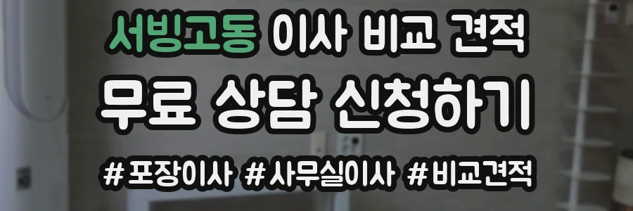 서빙고동 이사 비교 견적