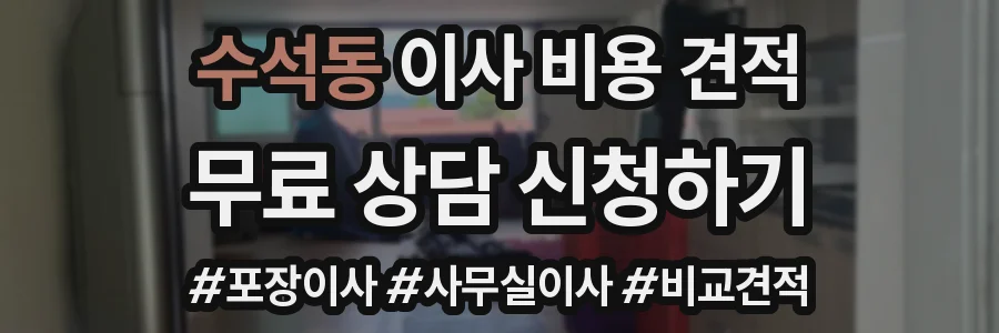 수석동 이사 비용 견적